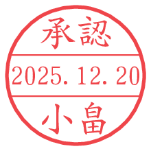 承認/小畠.pngの日付印