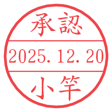 承認/小竿.pngの日付印