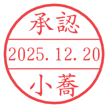 承認/小蕎.pngの日付印