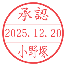 承認/小野塚.pngの日付印