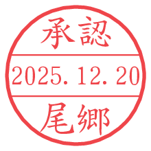 承認/尾郷.pngの日付印