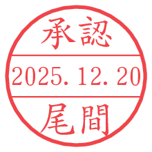 承認/尾間.pngの日付印