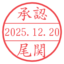 承認/尾関.pngの日付印