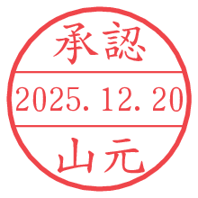 承認/山元.pngの日付印