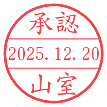 承認/山室.pngの日付印