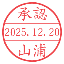 承認/山浦.pngの日付印