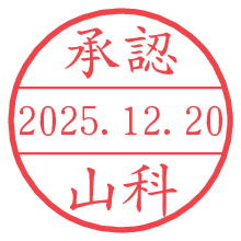 承認/山科.pngの日付印