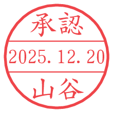 承認/山谷.pngの日付印