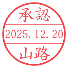 承認/山路.pngの日付印