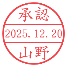 承認/山野.pngの日付印