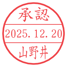 承認/山野井.pngの日付印