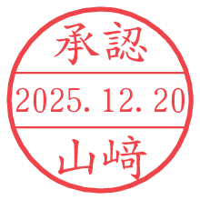承認/山﨑.pngの日付印