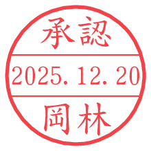承認/岡林.pngの日付印
