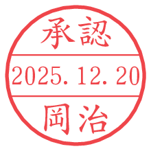 承認/岡治.pngの日付印