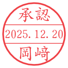 承認/岡﨑.pngの日付印