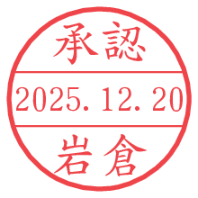 承認/岩倉.pngの日付印