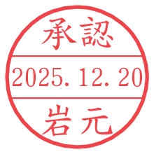 承認/岩元.pngの日付印