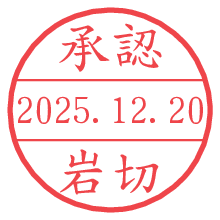 承認/岩切.pngの日付印