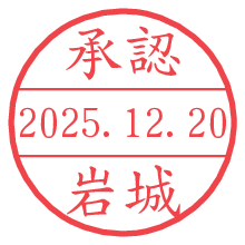 承認/岩城.pngの日付印