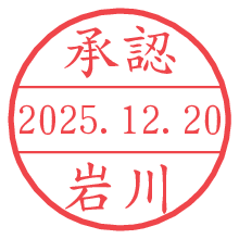 承認/岩川.pngの日付印