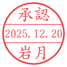 承認/岩月.pngの日付印