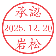 承認/岩松.pngの日付印