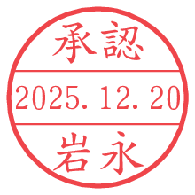 承認/岩永.pngの日付印