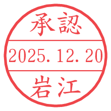承認/岩江.pngの日付印