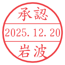 承認/岩波.pngの日付印