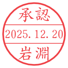承認/岩淵.pngの日付印