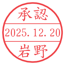 承認/岩野.pngの日付印