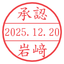 承認/岩﨑.pngの日付印
