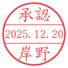 承認/岸野.pngの日付印