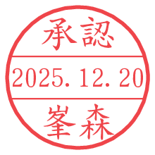 承認/峯森.pngの日付印