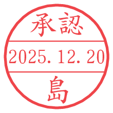 承認/島.pngの日付印