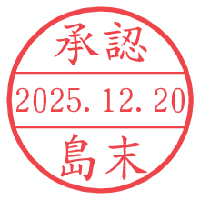 承認/島末.pngの日付印