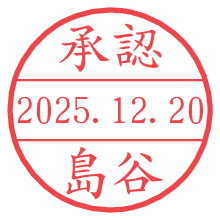 承認/島谷.pngの日付印