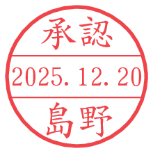 承認/島野.pngの日付印