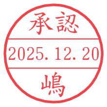 承認/嶋.pngの日付印