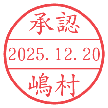 承認/嶋村.pngの日付印