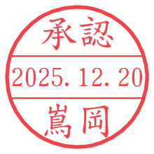 承認/嶌岡.pngの日付印