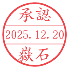 承認/嶽石.pngの日付印