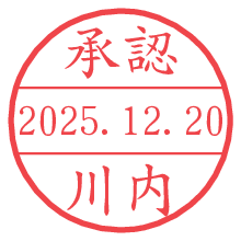 承認/川内.pngの日付印