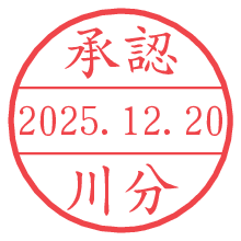 承認/川分.pngの日付印
