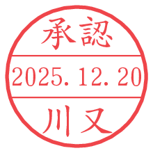 承認/川又.pngの日付印