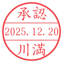 承認/川満.pngの日付印
