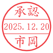 承認/市岡.pngの日付印