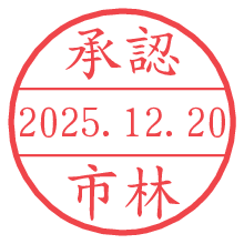 承認/市林.pngの日付印