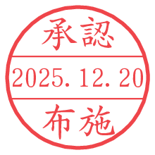 承認/布施.pngの日付印