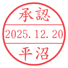 承認/平沼.pngの日付印